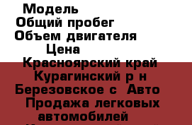  › Модель ­ Datzun on-Do › Общий пробег ­ 48 000 › Объем двигателя ­ 16 › Цена ­ 400 000 - Красноярский край, Курагинский р-н, Березовское с. Авто » Продажа легковых автомобилей   . Красноярский край